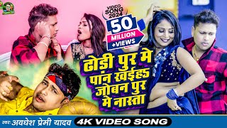 Video  ढोड़ी पुर मे पान खईह जोबन पुर मे नास्ता  Awadhesh Premi Yadav  New Bhojpuri Song 2024 [upl. by Nosdrahcir488]