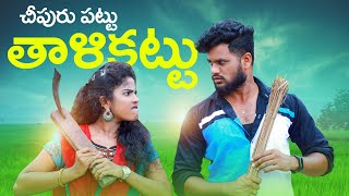 చీపురుపట్టు తాళికట్టు CHIPURUPATTU THALIKATTUVILLAGEPATAS A2Z NEWCOMEDY VIDEOPATASANILHARITHA [upl. by Whitebook424]