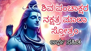 ಶಿವಪಂಚಾಕ್ಷರ ನಕ್ಷತ್ರಮಾಲಾ ಸ್ತೋತ್ರಂಅರ್ಥ ಸಹಿತShivaPanchakshara Nakshatramala Stotram meaning Kannada [upl. by Naeruat679]