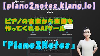 【piano2notesklangio】ピアノの音楽から楽譜を作ってくれるAIツール『Piano2Notes』 [upl. by Illac]