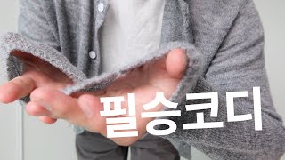 드디어 쌀쌀해졌다 일주일에 3번 입은 가성비 가을 코디 [upl. by Collis]