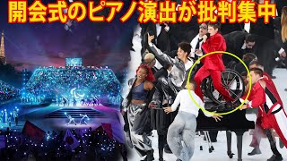 【パリパラ】「これだけは受け入れられない」。パリ・パラリンピック 開会式のピアノ演出が批判集中。「土足で登って踏みつけるのは不愉快」。 [upl. by Brian633]