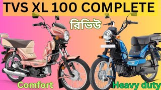 TVS XL 100 Comfort Heavy Duty Review টিভিএস xl 100 All মডেল রিভিউ [upl. by Aeslahc]