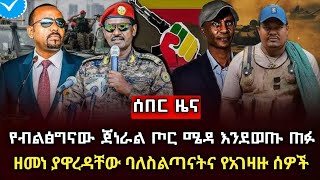 ሰበር ዜና  የብልፅግናው ጀነራል ሜዳ እንደወጡ ጠፉ ሀሙስ ምሽት ህዳር 5  2017 ዘመነ ያናደዳቸው ባለስልጣናት [upl. by Bose]