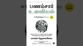 the psychology of money audio book tamil page no 3 to 6 [upl. by Imehon]