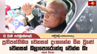 ප්‍රතිපත්තිමය වෙනසක් දැකගන්න ඕන වුණේ වෙනසක් බලාපොරොත්තු වෙන්න බෑ  Jagath Withana JagathWithana [upl. by Clareta]