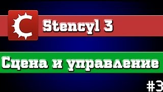 Stencyl 3  Туториал  Создание сцены 3 [upl. by Dorey]