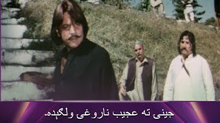 جينۍ ته عجيب ناروغۍ ولګېده۔ Akhari Goli  Pashto Movie  Filmazia Pashto [upl. by Janaye]