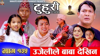 टुहुरी  TUHURI  उजेलीले बाबा देखिन  EP 135  ft Alina Binod Mailo  21 Mar 2024 [upl. by Ginnifer705]