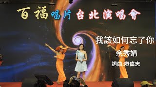 余秀娟 我該如何忘了你 百福唱片台北演唱會 現場版 [upl. by Heall385]