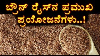 ಬ್ರೌನ್ ರೈಸ್ ನ ಪ್ರಮುಖ ಪ್ರಯೋಜನಗುಳು  Brown rice Health Benefits  Kannada Health Tips [upl. by Trant]