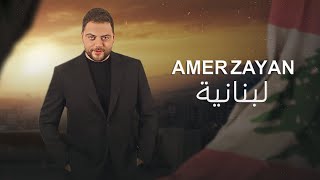 Amer Zayan  Lebnaniyeh Official Music Video  عامر زيان  لبنانية [upl. by Ellesig619]