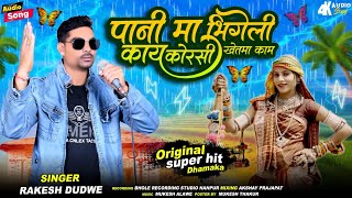 Adivasi New Timli Song 2024  भुरगांडी पानी मा भीगेली  Rakesh Dudwe Super Hit Timli Dhamka [upl. by Noremak]