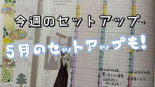 〈声あり〉今週と5月のセットアップ動画です！ [upl. by Quinta]