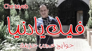 cheb tayeb fik ya denya 2016 [upl. by Leziar]