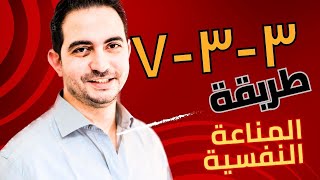 طريقة ثورية لتحقيق المناعة النفسية والوصول للسلام التام [upl. by Ekenna]