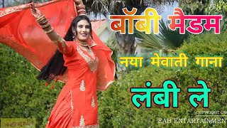 बॉबी न्यू मेवाती सॉन्ग Boby New Mewati Song  Lambi le Mewati Song  Mewati Hotbeat [upl. by Ynos505]