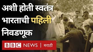 Lok Sabha Election History  भारताच्या पहिल्या निवडणुका कशा पार पडल्या होत्या  BBC News Marathi [upl. by Tressa]