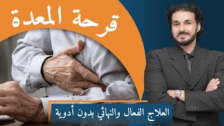 علاج قرحة المعدة والمرىء العلاج النهائي بدون ادوية نهاية ادوية الحموضة [upl. by Ladonna]