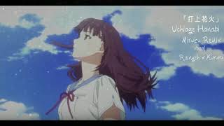 『打上花火 Miruku Remix』DAOKO × 米津玄師  Uchiage Hanabi 【Kururu amp Rainych】 [upl. by Elocon]