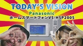 スタパビジョン Panasonic「ホームスマートフォン VSHSP200S」 [upl. by Bahe]