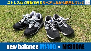 【長く履けるスニーカー】new balance M1400・M1300AE [upl. by Merlina]