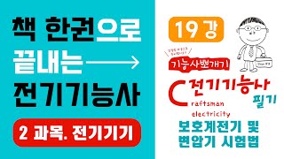 전기기능사 필기 핵심강의 2과목 전기기기 19강 보호계전기 및 변압기 시험법《에듀클래스 전기기능사 필기 교재 p160》 [upl. by Elleiand]