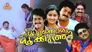 Poochakkoru mookuthi Malayalam Full Movie  Mohanlal  Menaka Suresh  Shankar  Nedumudi Venu [upl. by Aehtela]