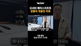 GV80 깡통이 개꿀인 이유 제네시스 gv80 [upl. by Lynnette]