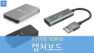 캡쳐보드 추천 순위 Top10 [upl. by Klockau]