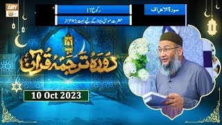 Daura e Tarjuma e Quran  Surah e Araf Ayat 142 to 162  10 Oct 2023 [upl. by Annekim46]