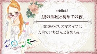 『クローバーtrèfle』15話試し読み [upl. by Daveen54]