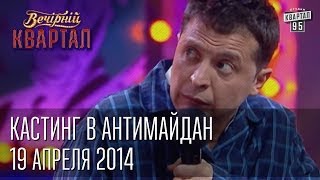 Кастинг в антимайдан  Володька из психбольницы  Вечерний Квартал 12 04 2014 [upl. by Fredrick438]