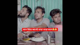 বাসে উঠার আগেই ভাড়া ভাড়া করস😂😂 ariyanmunna shorts [upl. by Thill]