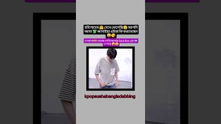 হবি সাহেব দেখে ফেলেছি🧐😂bts army btsbangla trending jhope shorts bdarmy btsbd btsarmy fyp [upl. by Mathian]