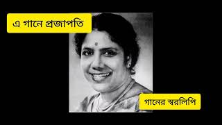 এ গানে প্রজাপতি বাংলা গানের স্বরলিপি।  E gaane prajapati Bengali notetion [upl. by Gayler]