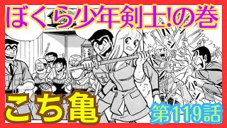 【こち亀】第119話 ｢ぼくら少年剣士の巻｣を紹介【こちら葛飾区亀有公園前派出所】 [upl. by Araes903]