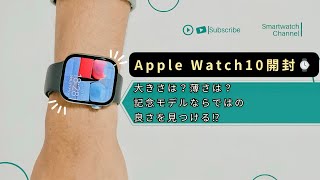 【最高】Apple Watch Series10開封⌚️7からの買い替えunboxing [upl. by Mort578]