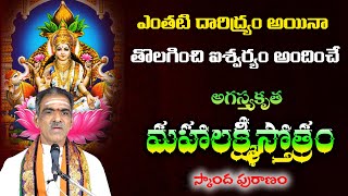 Mahalakshmi Stotram  అగస్త్యకృత మహాలక్ష్మీస్తోత్రం  Lyrics  By Brahmasri Vaddiparti Padmakar Garu [upl. by Una221]