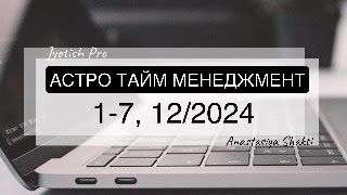 17 ДЕКАБРЯ АСТРО ТАЙМ МЕНЕДЖМЕНТ ТАЙМКОДЫ И РАСЧЕТ ДАТ ЕСТЬ ПОД ВИДЕО [upl. by Ordisy]