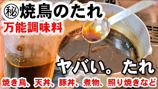 【㊙ヤバいたれ】元老舗焼鳥屋店員が教える！焼き鳥のタレ作り方！万能調味料。煮物や天丼、照り焼きにも秘伝だれ [upl. by Wilburt]