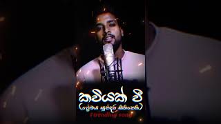 කවියක් වී  ප්‍රේමය සුන්දර සිහිනෙකි  Kaviyak wee Thol pethi cover song [upl. by Elleoj911]