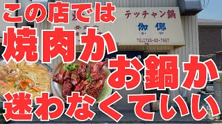 【大阪泉大津市 焼肉＆てっちゃん鍋 伽倻（かや）】黄色いテントは美味しい証？焼肉と鍋が同時に楽しめるお店 ランチが超お得！ [upl. by Amliw]