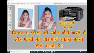 Printer se photo ko scan kaise karte hai I photo scan kaise kare I how to scan photo in photoshop [upl. by Jeramie]