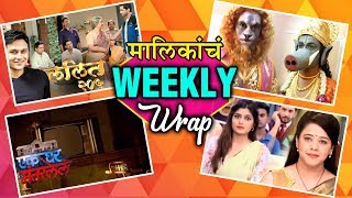 मालिकांचा Weekly Wrap  Marathi Serials  Ratris Khel Chale 2 Balumama Chya Navan Chang Bhala [upl. by Muiram]