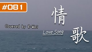 【阿瑋翻唱】梁靜茹Fish Leong『情歌 Love Song 』還好我有，我這一首情歌。081 [upl. by Puklich]