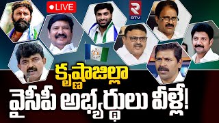 YSRCP MLA Candidates List 2024 Krishna District 🔴LIVE  కృష్ణాజిల్లా వైసీపీ అభ్యర్థులు వీళ్లే  RTV [upl. by Seaddon]