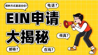 EIN 美国EIN号码解析：在线申请、传真、电话、邮寄哪种适合你？美国EIN申请大揭秘：在线、传真、电话、邮寄四种方式解析！ [upl. by Omland595]