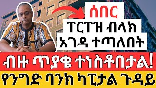 ፐርፐዝ ብላክ ታገደ  የንግድ ባንክ ካፒታል ጉዳይ  REAL Estate Investment and Banks Finance [upl. by Dyol]