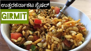 ಗಿರ್ಮಿಟ್ಉತ್ತರಕರ್ನಾಕಟ ಸ್ಪೆಷಲ್  girmit maduva vidhana  Girmit recipe in kannada  churmuri recipe [upl. by Hnaht]